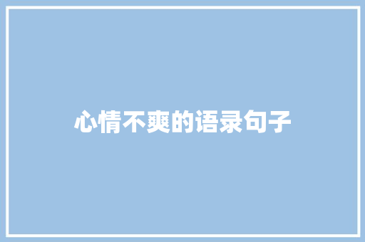 心情不爽的语录句子