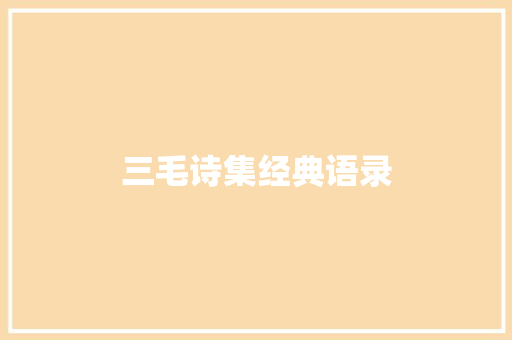 三毛诗集经典语录 商业文案