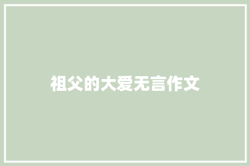 祖父的大爱无言作文