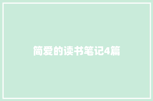 简爱的读书笔记4篇