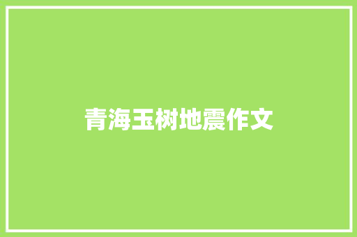 青海玉树地震作文 商业文案