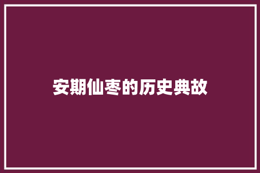 安期仙枣的历史典故 写作技巧