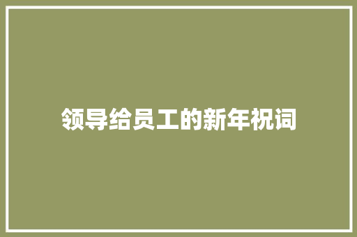 领导给员工的新年祝词