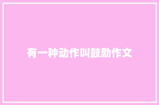 有一种动作叫鼓励作文 诗歌创作