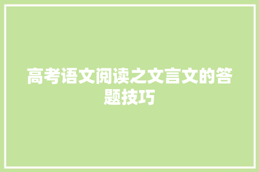 高考语文阅读之文言文的答题技巧 报告写作
