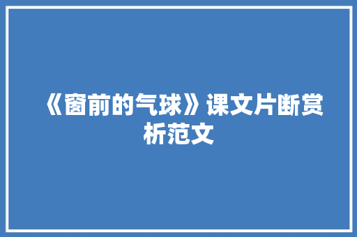 《窗前的气球》课文片断赏析范文 商业文案