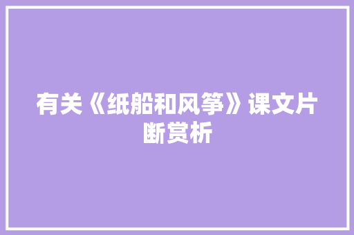 有关《纸船和风筝》课文片断赏析 范文赏析