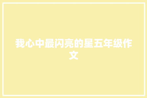 我心中最闪亮的星五年级作文 写作社区