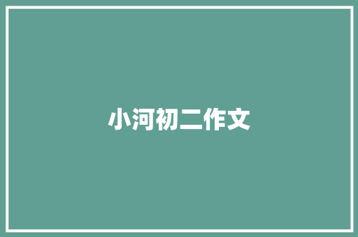 小河初二作文 商业文案