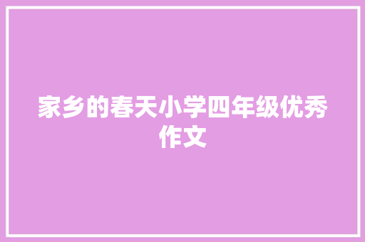 家乡的春天小学四年级优秀作文 写作素材