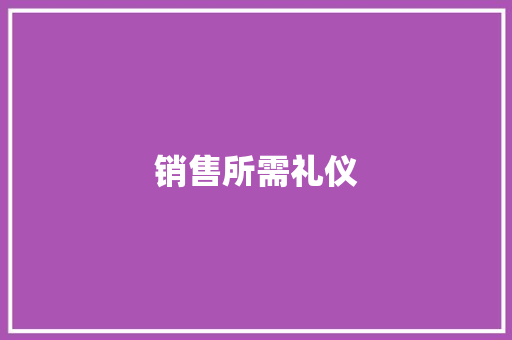 销售所需礼仪 诗歌创作