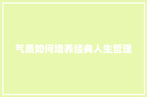 气质如何培养经典人生哲理 诗歌创作