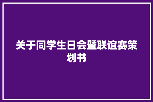 关于同学生日会暨联谊赛策划书