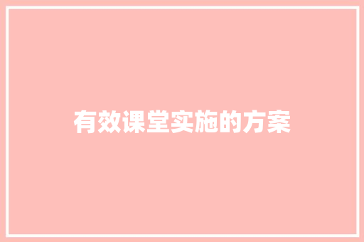 有效课堂实施的方案 词汇积累