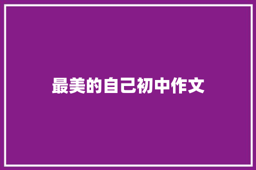 最美的自己初中作文 范文赏析