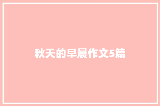 秋天的早晨作文5篇 写作素材