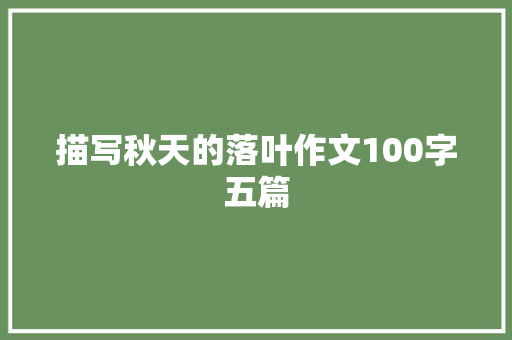 描写秋天的落叶作文100字五篇 写作技巧
