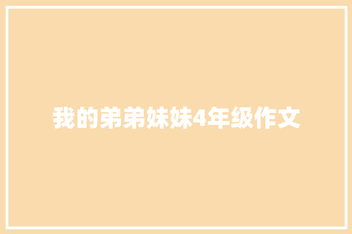 我的弟弟妹妹4年级作文 范文赏析