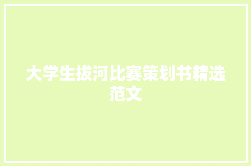 大学生拔河比赛策划书精选范文 报告写作