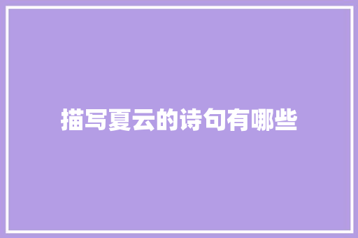 描写夏云的诗句有哪些 写作社区