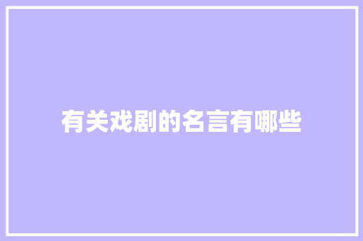 有关戏剧的名言有哪些