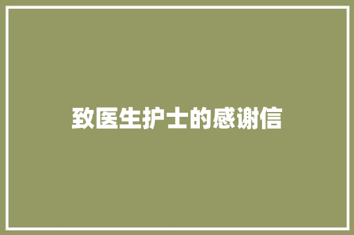 致医生护士的感谢信 写作技巧