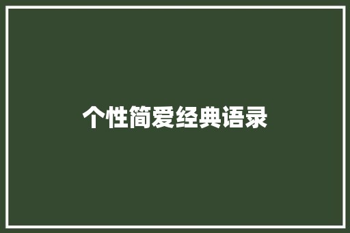 个性简爱经典语录 写作素材