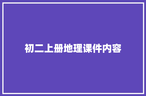 初二上册地理课件内容 写作素材
