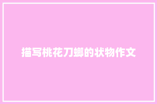 描写桃花刀螂的状物作文 写作素材
