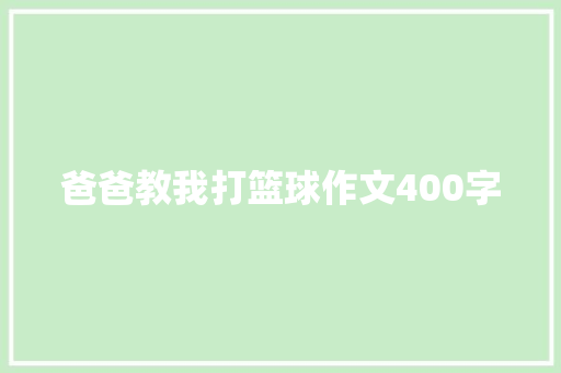 爸爸教我打篮球作文400字 范文赏析