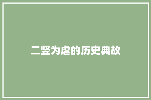 二竖为虐的历史典故 词汇积累