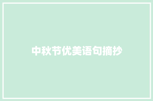 中秋节优美语句摘抄