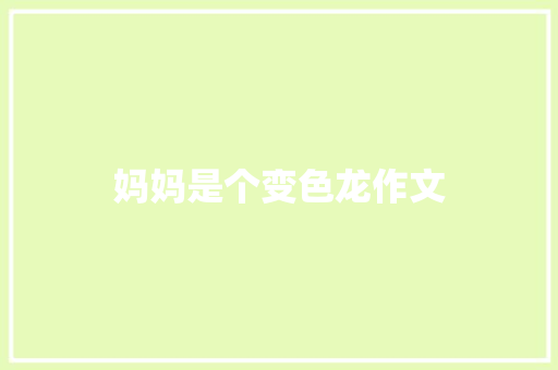 妈妈是个变色龙作文 简历模板