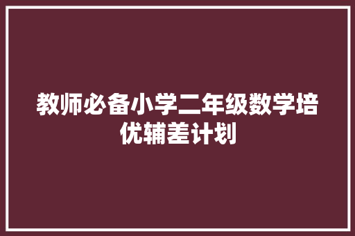 教师必备小学二年级数学培优辅差计划 简历模板