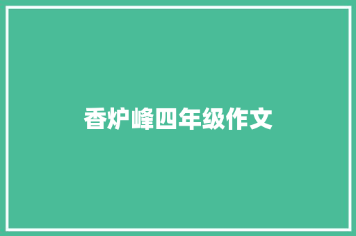 香炉峰四年级作文 写作社区