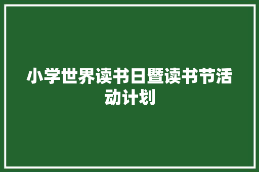 小学世界读书日暨读书节活动计划 写作素材