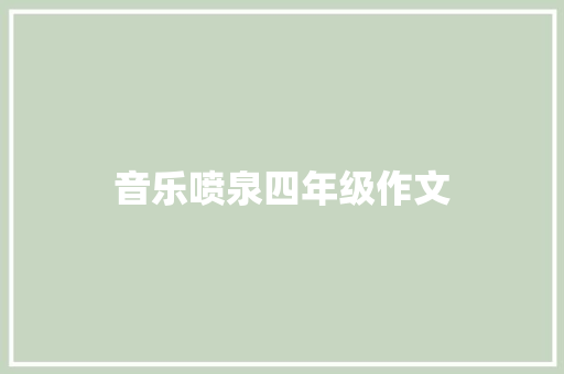 音乐喷泉四年级作文 简历模板