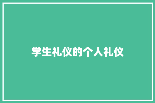 学生礼仪的个人礼仪 写作社区