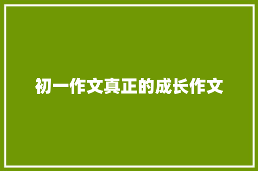 初一作文真正的成长作文