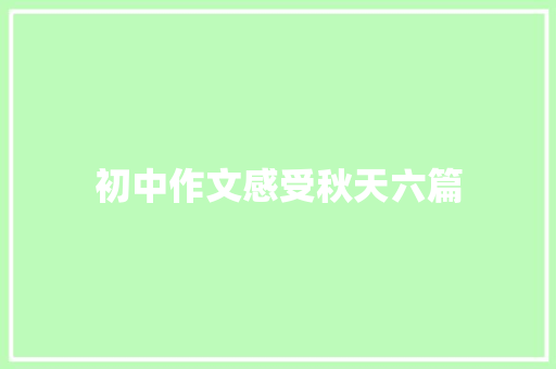 初中作文感受秋天六篇