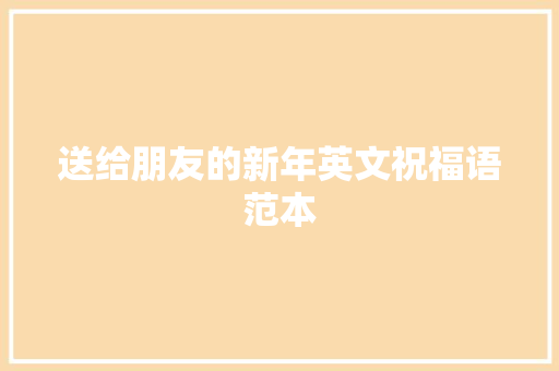 送给朋友的新年英文祝福语范本 商业文案