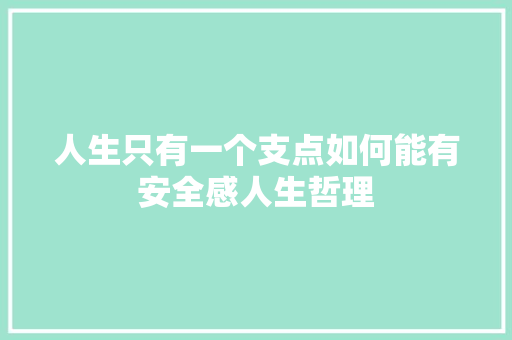 人生只有一个支点如何能有安全感人生哲理 简历模板