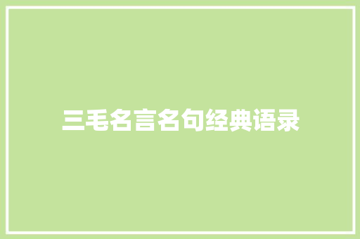 三毛名言名句经典语录 词汇积累