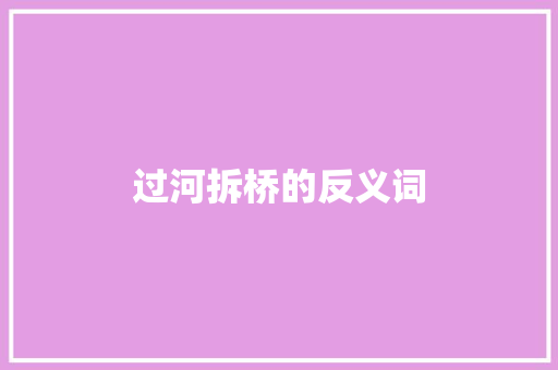 过河拆桥的反义词 简历模板