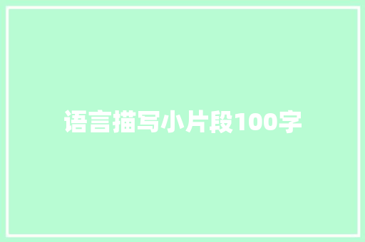 语言描写小片段100字 写作技巧