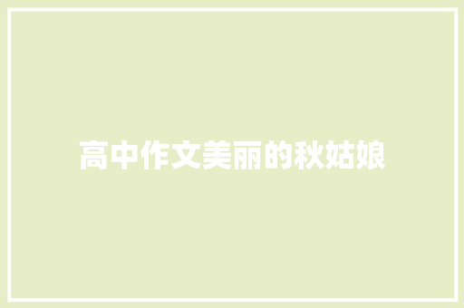 高中作文美丽的秋姑娘 写作技巧