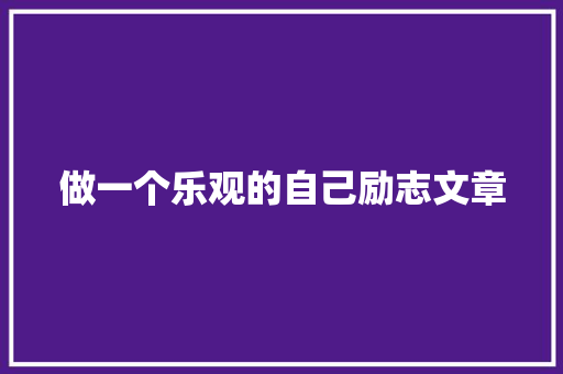 做一个乐观的自己励志文章