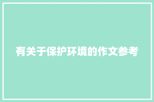 有关于保护环境的作文参考