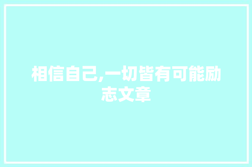 相信自己,一切皆有可能励志文章 简历模板