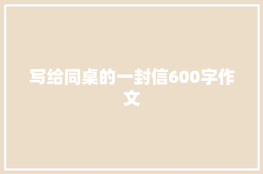 写给同桌的一封信600字作文 诗歌创作